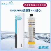 EVERPURE愛惠浦4H2 濾心【下單先領券回饋10%蝦幣】加熱器飲水機專用4H2 濾芯*有雷標.有紙盒.原廠公司貨*