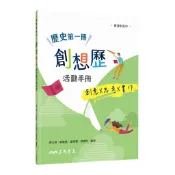 普通型高中歷史第一冊創想歷活動手冊/周玉翎《三民》 普通高中 社會\歷史 【三民網路書店】