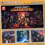 NS ◆ Minecraft Dungeons 我的世界 地下城 ◆ 繁中數位版 全新序號 SWITCH ★大姆哥電玩★