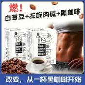 臺灣現/貨✨黑咖啡 黑咖啡白芸豆低脂純咖啡粉提神速溶健身代餐美式白芸豆左旋肉鹼黑咖啡0脂