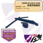 金贊汽配 LUXGEN U7 2014-2020 後雨刷總成 後擋雨刷總成 雨刷臂 雨刷片 後雨刷 雨刷桿 專用雨刷