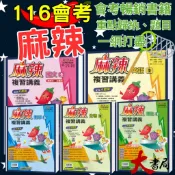NEW🔥116會考必備🔥康軒『麻辣』麻辣複習講義 國文、英語、數學、生物、理化、地科、歷史、地理、公民 會考總整理 會考複習 國中總複習 (附解答)●大書局 快