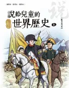 樂天Kobo電子書 說給兒童的世界歷史8【歐美近代史】【電子書】