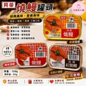 同榮 燒鰻罐頭 100g｜特選燒鰻／辣味燒鰻／豆鼓紅燒鰻｜即開即食 下飯配粥＜全館發票由蝦皮代開＞