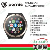 【車麗屋汽車百貨】【PERNIS】CP2 Touch CarPlay轉安卓系統 車用影音多媒體安卓盒