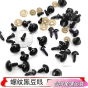 🚛台灣出貨🚛【超1韆迴頭客】DIY手工玩偶配件平底螺紋黑眼睛黑豆眼珠扣玩偶羊眼毛綫娃娃玩具 20PLsdfs