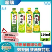 【日央雜貨店】一箱即免運 御茶園 和綠茶 抹茶 台灣四季春 特撰日式綠茶 特撰冰釀綠茶 550ml 24瓶