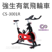 CS-3001R 飛輪有氧健身車 〔台灣本島專人到府安裝〕 Chanson強生牌   【1313健康館】競速飛輪車