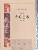 佰俐 O 簡體 2009年2月二版一刷《詩的藝術 修訂本》布瓦洛 人民文學出版社9787020068111  