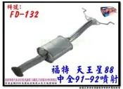 FORD 福特 天王星 TELSTAR 88 中全 噴射 FD-132 消音器 排氣管 另有現場代客施工 歡迎詢問