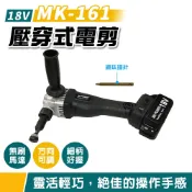 [立威五金] MK-161 壓穿式電剪 MKPOWER 鐵皮 沖孔器 浪板切割機 鐵皮剪 浪板剪 通用 牧田 MK161