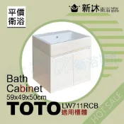 NEWBATH 新沐衛浴 TOTO LW711RCB台上盆專用-防水浴櫃59x49x50cm-TOTO711浴櫃