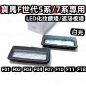 寶馬適用燈具 LED 化妝鏡燈 總成 F世代 5/7系 BMW F10 F11 F07 F01 白光 遮陽板燈 一對價