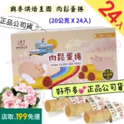 肉鬆蛋捲🌈💕興麥 肉鬆蛋捲 20公克 X 24入 效期2027/6月  *萬評賣家【小李子的家】🏠好市多*正品公司貨