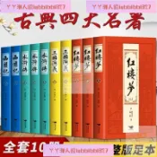 四大名著全套原著10本三國演義西遊記水滸傳紅樓夢中國古典文學