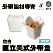 【盒作社】直立美式外帶盒 - 空白16OZ ｜美式餐盒/外帶餐盒/一次性餐盒/炸物盒/打包盒/行動即食設計/夜市外帶