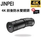 【JINPEI  錦沛】 4K UHD 雙頭龍 SONY Starvis 前後雙鏡頭 、APP 、機車 摩托車 行車記錄器(贈64GB)