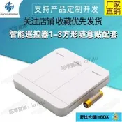 【滿350出貨】易微聯輕智慧遙控器1-3方形隨意貼配套VS602M3S雙模智慧開關EWL03
