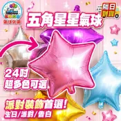 24吋五角星氣球 星星氣球 造型氣球 擺地攤 求婚道具 鋁箔氣球 會場佈置 汽球 婚禮佈置 婚紗攝影道具