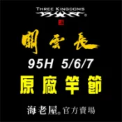 海老屋 三國 關雲長 5-6-7 95H 蝦竿 竿節 配件