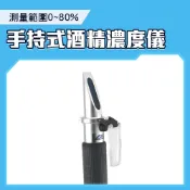 測酒精濃度計 0-80% 量酒濃度計 酒精計 酒精比重計 酒精濃度計折射儀 酒精度數測量儀 測酒計 208-AM80