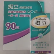 五甲人賣場 好市多 costco 代購 Caltrate uc2 uc-II 挺立 關鍵迷你錠 90錠