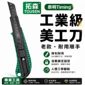 【台灣⚡️24小時出貨】拓森 美工刀 工業用美工刀 刀片 老款 耐用 TUOSEN 水電 工具 電工