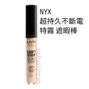 NYX超持久不斷電特霧0.15遮瑕棒 /遮暇