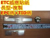 ETC感應複製 門禁etc複製 遠通eTag 遠通etc 拷具 遠通eTag 拷具 停車場感應複製 tid複製 EPC