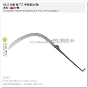 【工具屋】*含稅* 9013 包利 菁仔刀 中部型(大彎) 鍛造根 黑鐵三合鋼 割菁仔 檳榔 刀刃 台灣製