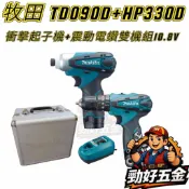 【勁好五金】牧田 Makita 雙機超值組 HP330D + TD090D 10.8V 起子機 電鑽 DK1493