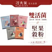 可夫萊堅果 雙活菌堅果沖泡穀粉 隨手包40g｜原味  蔓越莓 黑芝麻 杏仁 紅棗｜堅果飲 早餐下午茶 日常飲品