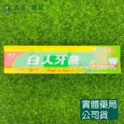 森活中西藥局 藥局現貨_白人牙膏 氟+鈣 130g 天然薄荷
