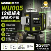 WU005 12線綠光雷射水平儀 威克士 WORX 墨線儀 自動整平 歐司朗雷射 貼牆9mm 貼頂6mm 高精度 雷射儀