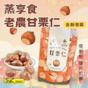 【蒸享食】《SuC嚴選》甘栗仁 隨拆即食 免剝殼 輕巧包 天津甘栗 甘栗 板栗 栗子