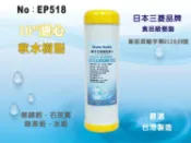 【龍門淨水】 10吋濾心 UDF 日本三菱品牌樹脂 食品級離子交換樹脂 陽離子 (EP518)