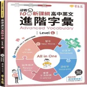 (店+)【常春藤】常春藤 迎戰108新課綱高中英文進階字彙 Level 6