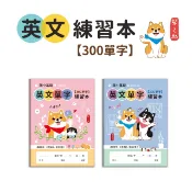 【三瑩】柴之助 / 國小基礎300英文單字練習本 (2色) SN-16538  |   英文單字 單字本 英語練習