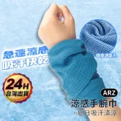 涼感手腕巾 運動毛巾【ARZ】【F064】速乾 冰絲 毛巾 涼感毛巾 健身 吸汗毛巾 冰涼巾 涼感巾 擦汗巾 頭巾 面巾