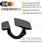 【福特】Focus mk2.5 mk3.5 mk4.5 Kuga mk2.5 mk3【引擎蓋隔熱板扣子】JC原廠貨
