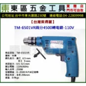 東區五金【台灣英得麗】TM-6501VR兩分4500轉電鑽-110V-全新-實體店!