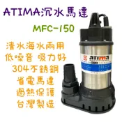 鈞鈞五金 ATIMA MFC-150 清水海水兩用泵浦 1吋半 304不鏽鋼 沉水馬達 抽水 海水水龜 抽水水龜