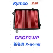 光陽 副廠 A級 空濾 LAD6 GP125 VP125 新名流125 空氣濾網 空氣芯 空氣濾清器