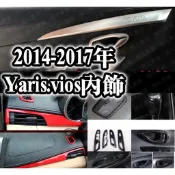🔥vios yaris 配件 排檔面板 排檔框 後視鏡 冷氣出風口 門邊飾板 門板 內扶手 拉手框 車內飾條
