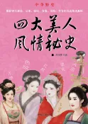 樂天Kobo電子書 四大美人风情秘史【電子書】