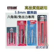 (店+)台灣製 一等 ETEAM 5.8mm 鑽兼鎖 水泥鑽尾 四溝二刃 免出力/六角頭