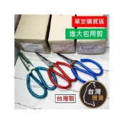 (店+)(單支購買區)台灣製 進大 鋼剪 包用剪 中 大 2號 鍛造 鋼剪 料理剪 工業剪 加工剪 家事剪刀 裁縫剪刀 廚房剪刀