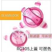 【單賣蓋子】GLASSLOCK 水杯蓋子500ml RC105 強化玻璃環保水杯 隨行杯蓋蓋子 水杯上蓋
