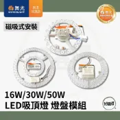 舞光 16W 30W 50W LED 吸頂燈 燈盤模組 磁吸式安裝 需搭配吸頂燈具使用