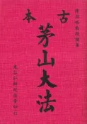 【古本九羊堂】古本茅山大法｜陳英略｜鬼古先師紀念堂｜無畫記破損 邊側有斑｜2509